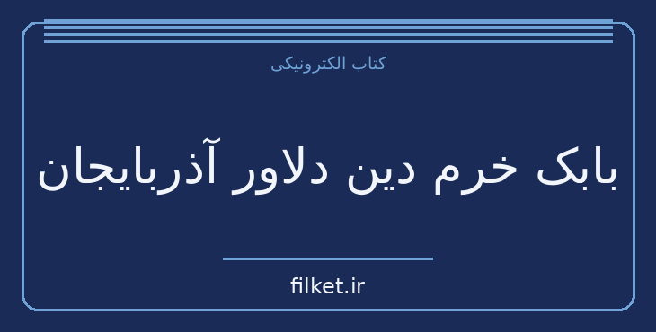 دانلود کتاب بابک خرم دین دلاور آذربایجان اثر سعید نفیسی | فایلکت
