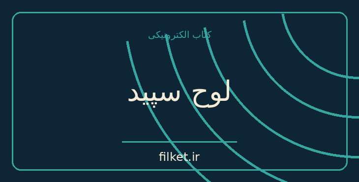 دانلود کتاب لوح سپید اثر استیون پینکر | فایلکت