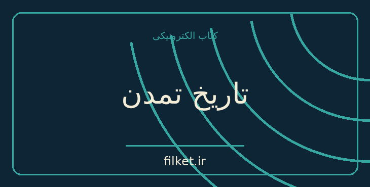 دانلود کتاب تاریخ تمدن اثر ویل دورانت | فایلکت