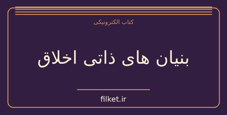 دانلود کتاب بنیان های ذاتی اخلاق اثر استیون پینکر | فایلکت