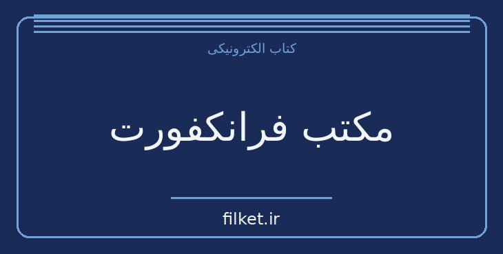 دانلود کتاب مکتب فرانکفورت اثر تام باتومور | فایلکت