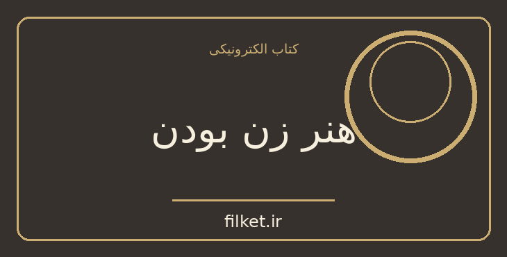 دانلود کتاب هنر زن بودن اثر مارابل مورگان | فایلکت