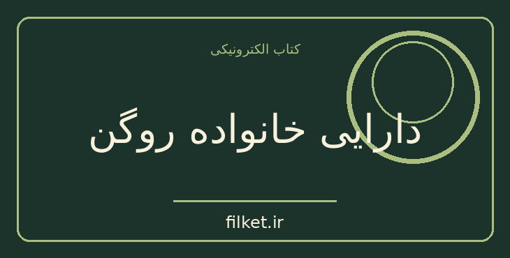 دانلود کتاب دارایی خانواده روگن اثر امیل زولا | فایلکت