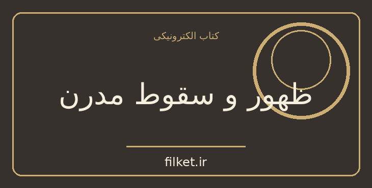 دانلود کتاب ظهور و سقوط مدرن اثر حمید مولانا | سیاست و حکومت