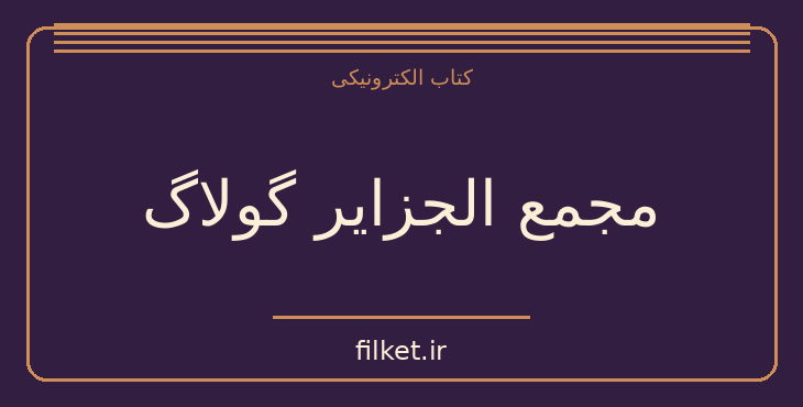 دانلود کتاب مجمع الجزایر گولاگ اثر الکساندر سولژنتیسین | فایلکت