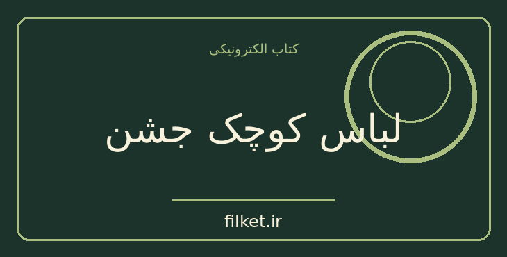 دانلود کتاب لباس کوچک جشن اثر کریستین بوبن | داستان کوتاه