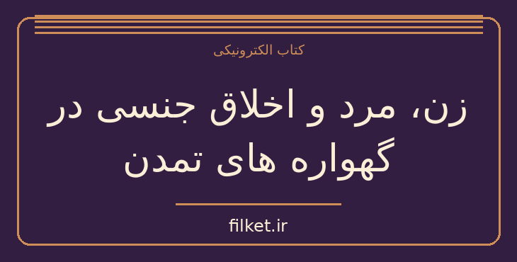 دانلود کتاب زن، مرد و اخلاق جنسی در گهواره های تمدن اثر ویل دورانت