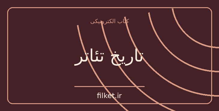 دانلود کتاب تاریخ تئاتر اثر ویل دورانت | سینما و فیلم