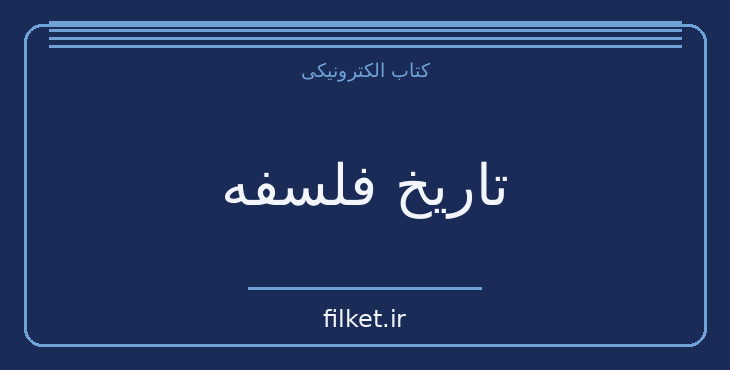 دانلود کتاب تاریخ فلسفه اثر ویل دورانت | فایلکت