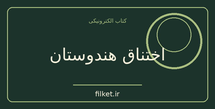 دانلود کتاب اختناق هندوستان اثر ویل دورانت | فایلکت