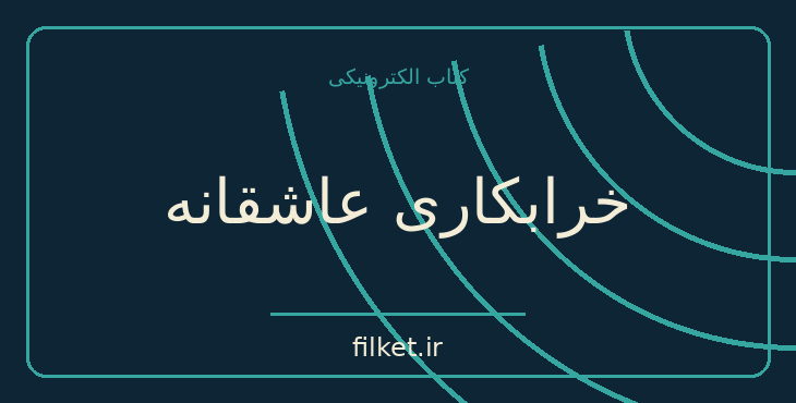 دانلود کتاب خرابکاری عاشقانه اثر امیلی نوتومب | عاشقانه