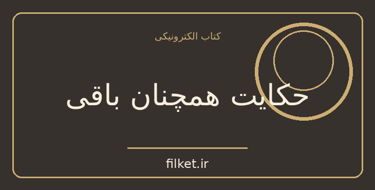 دانلود کتاب حکایت همچنان باقی اثر عبدالحسین زرین کوب | نقد و پژوهش ادبی