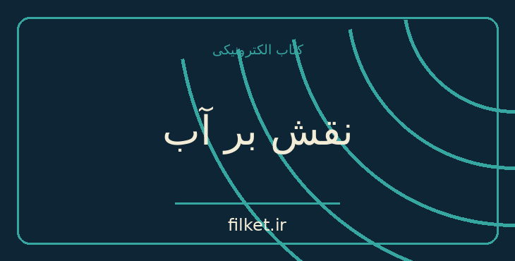 دانلود کتاب نقش بر آب اثر عبدالحسین زرین کوب | شعر و دیوان