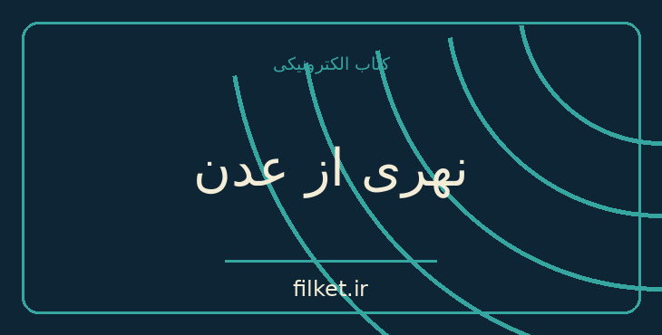 دانلود کتاب نهری از عدن اثر ریچارد داوکینز | فایلکت