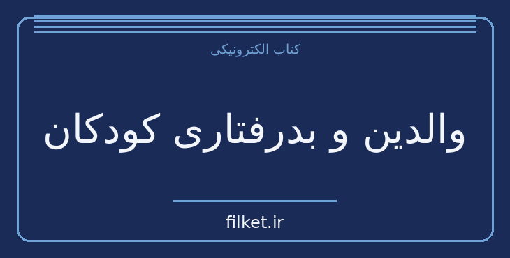 دانلود کتاب والدین و بدرفتاری کودکان اثر جفری کلی | فایلکت