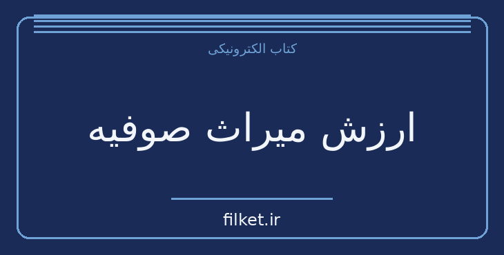 دانلود کتاب ارزش میراث صوفیه اثر عبدالحسین زرین کوب | عرفان
