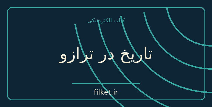 دانلود کتاب تاریخ در ترازو اثر عبدالحسین زرین کوب | فایلکت