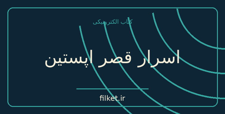 دانلود کتاب اسرار قصر اپستین اثر الکساندر دوما | فایلکت