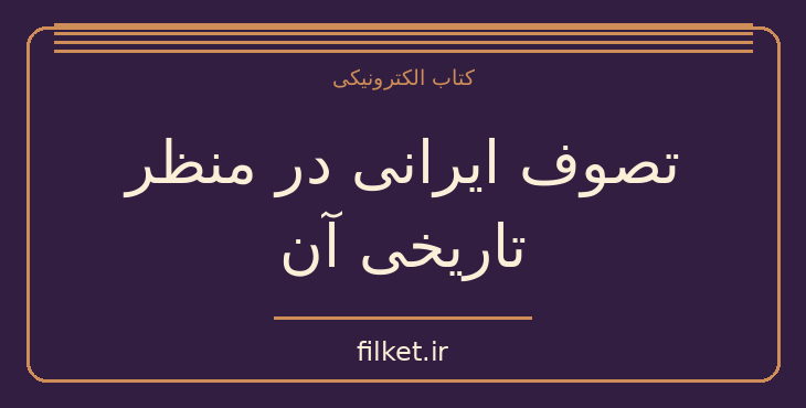 دانلود کتاب تصوف ایرانی در منظر تاریخی آن اثر عبدالحسین زرین کوب