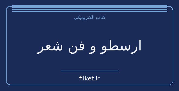 دانلود کتاب ارسطو و فن شعر اثر عبدالحسین زرین کوب | نقد و پژوهش ادبی