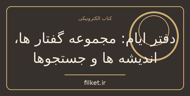 دانلود کتاب دفتر ایام: مجموعه گفتار ها، اندیشه ها و جستجوها | فایلکت