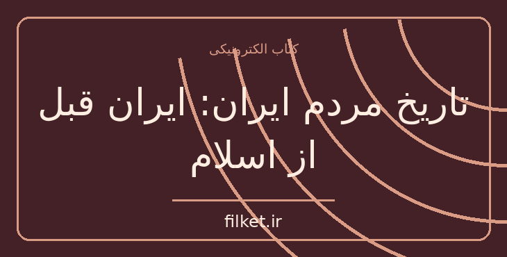 دانلود کتاب تاریخ مردم ایران: ایران قبل از اسلام اثر عبدالحسین زرین کوب