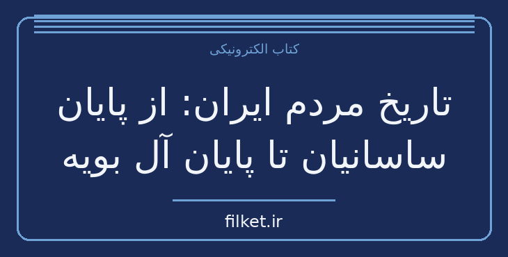 دانلود کتاب تاریخ مردم ایران