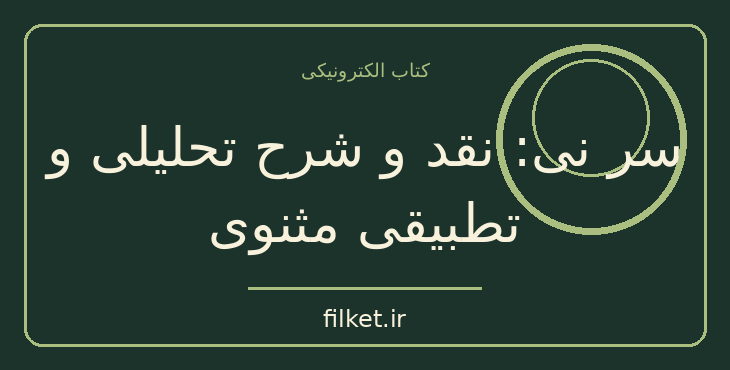 دانلود کتاب سر نی: نقد و شرح تحلیلی و تطبیقی مثنوی | نقد و پژوهش ادبی