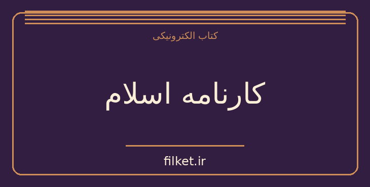 دانلود کتاب کارنامه اسلام اثر عبدالحسین زرین کوب | اسلام و معارف