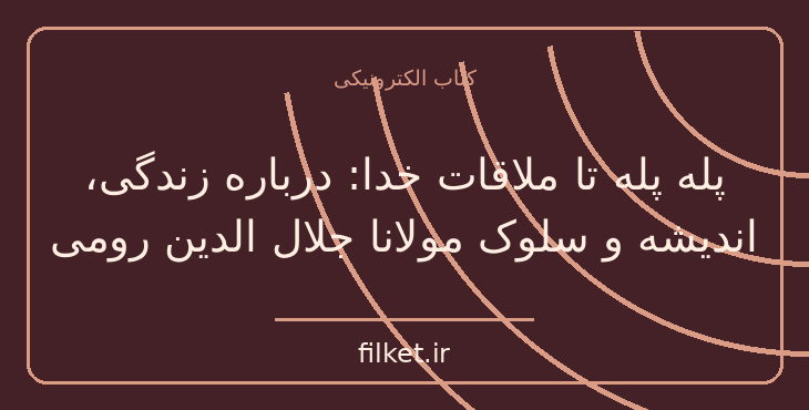 دانلود کتاب پله پله تا ملاقات خدا | فایلکت