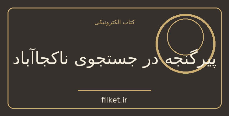 دانلود کتاب پیرگنجه در جستجوی ناکجاآباد اثر عبدالحسین زرین کوب | فایلکت