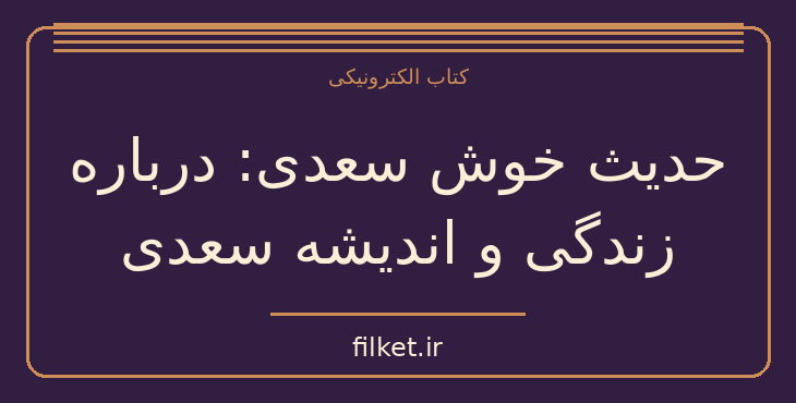 دانلود کتاب حدیث خوش سعدی: درباره زندگی و اندیشه سعدی | فایلکت