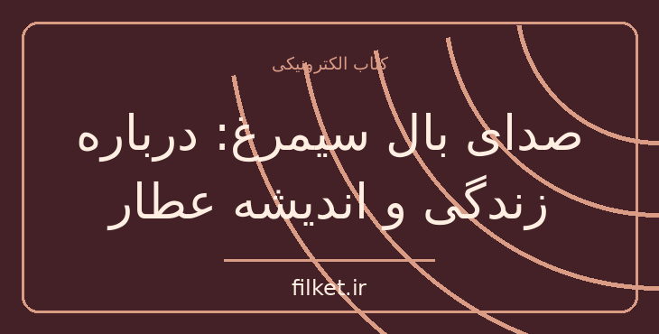 دانلود کتاب صدای بال سیمرغ: درباره زندگی و اندیشه عطار | فایلکت