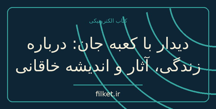 دانلود کتاب دیدار با کعبه جان