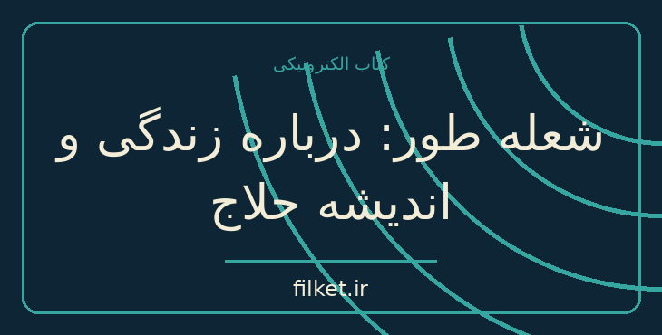 دانلود کتاب شعله طور: درباره زندگی و اندیشه حلاج اثر عبدالحسین زرین کوب