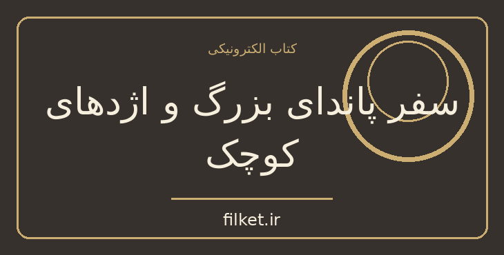 دانلود کتاب سفر پاندای بزرگ و اژدهای کوچک اثر جیمز نوربری | رشد فردی