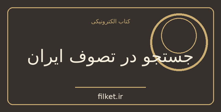 دانلود کتاب جستجو در تصوف ایران اثر عبدالحسین زرین کوب | عرفان