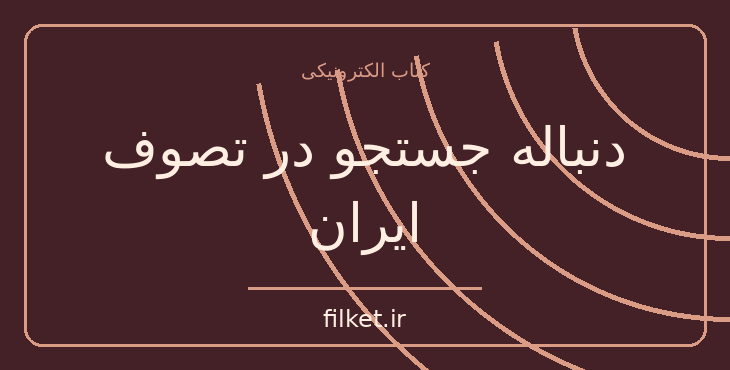 دانلود کتاب دنباله جستجو در تصوف ایران اثر عبدالحسین زرین کوب | عرفان