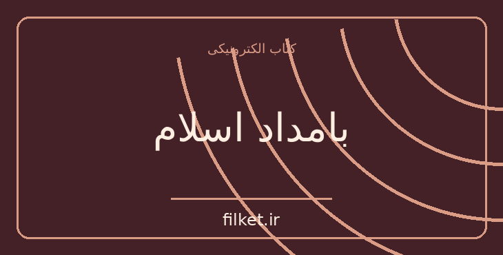 دانلود کتاب بامداد اسلام اثر عبدالحسین زرین کوب | اسلام و معارف