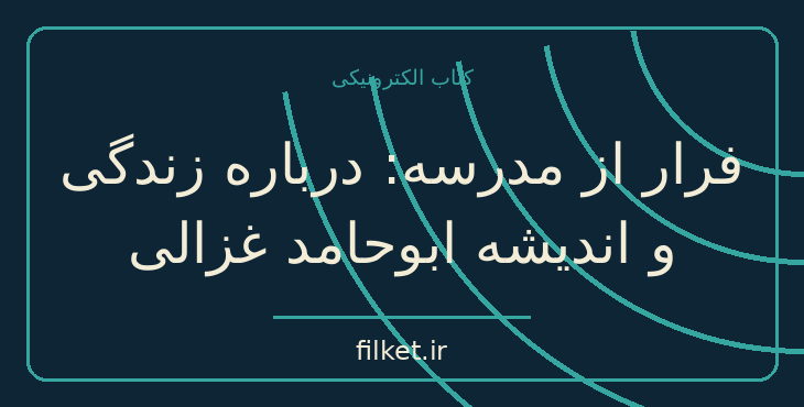 دانلود کتاب فرار از مدرسه: درباره زندگی و اندیشه ابوحامد غزالی | فایلکت