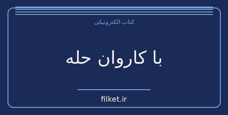 دانلود کتاب با کاروان حله اثر عبدالحسین زرین کوب | نقد و پژوهش ادبی