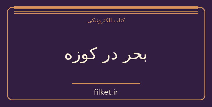 دانلود کتاب بحر در کوزه اثر عبدالحسین زرین کوب | نقد و پژوهش ادبی