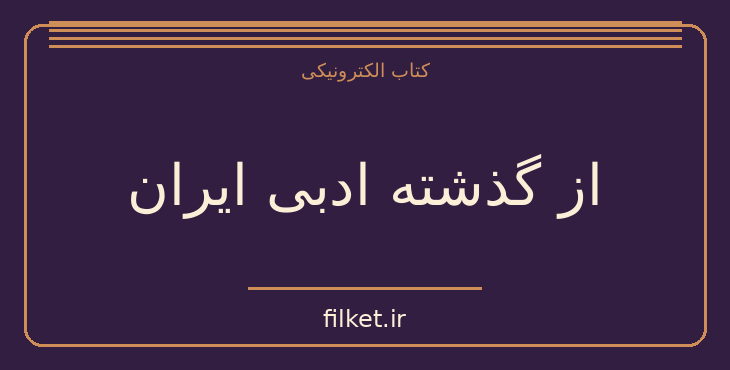 دانلود کتاب از گذشته ادبی ایران اثر عبدالحسین زرین کوب | فایلکت