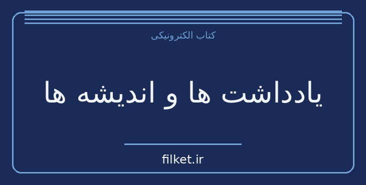 دانلود کتاب یادداشت ها و اندیشه ها اثر عبدالحسین زرین کوب | عرفان