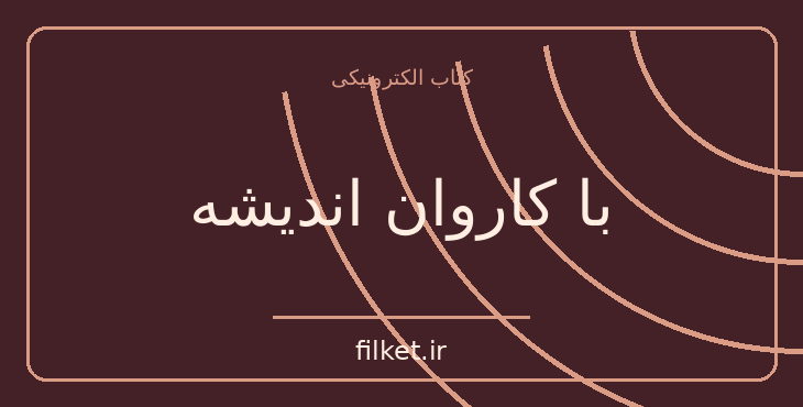 دانلود کتاب با کاروان اندیشه اثر عبدالحسین زرین کوب | فایلکت