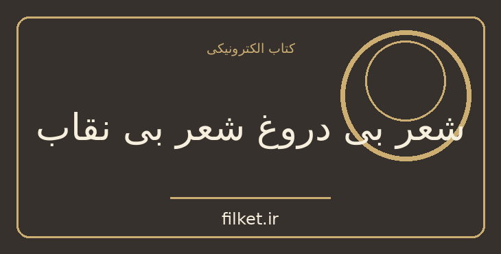 دانلود کتاب شعر بی دروغ شعر بی نقاب اثر عبدالحسین زرین کوب | فایلکت