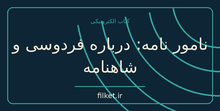 دانلود کتاب نامور نامه: درباره فردوسی و شاهنامه اثر عبدالحسین زرین کوب