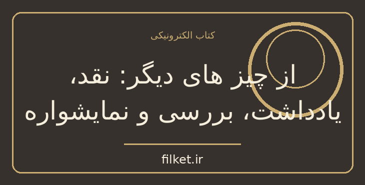 دانلود کتاب از چیز های دیگر: نقد، یادداشت، بررسی و نمایشواره | فایلکت
