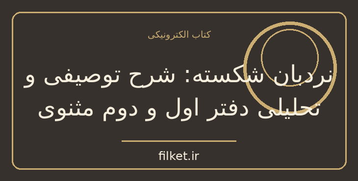 دانلود کتاب نردبان شکسته: شرح توصیفی و تحلیلی دفتر اول و…