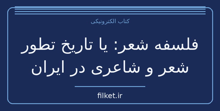دانلود کتاب فلسفه شعر: یا تاریخ تطور شعر و شاعری در ایران | شعر و دیوان